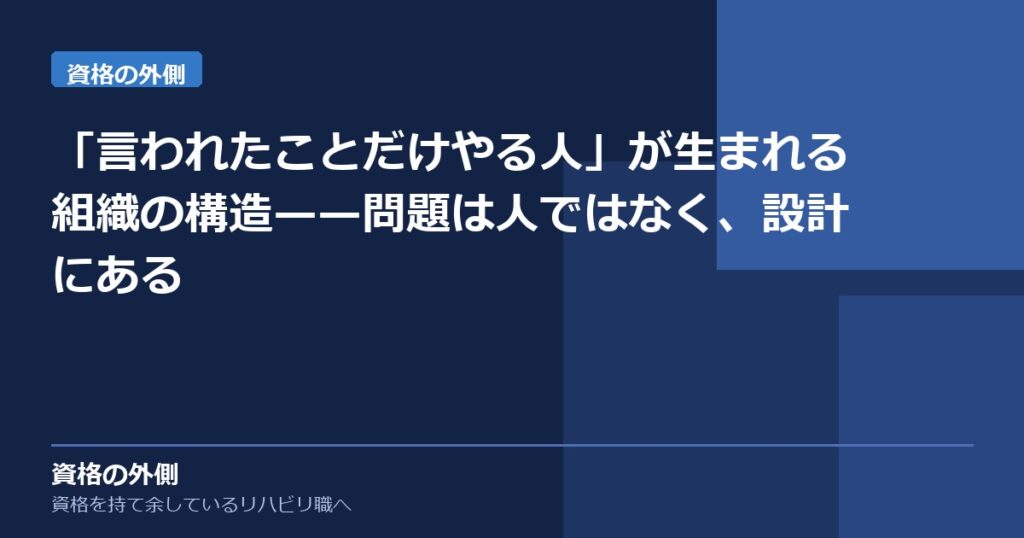 「言われたことだけやる人」が生まれる組織の構造——問題は人ではなく、設計にある