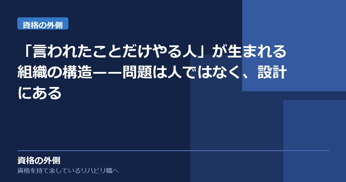 「言われたことだけやる人」が生まれる組織の構造——問題は人ではなく、設計にある