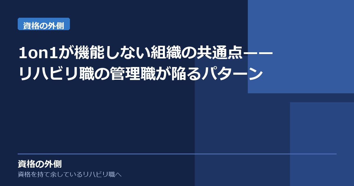 1on1が機能しない組織の共通点——リハビリ職の管理職が陥るパターン