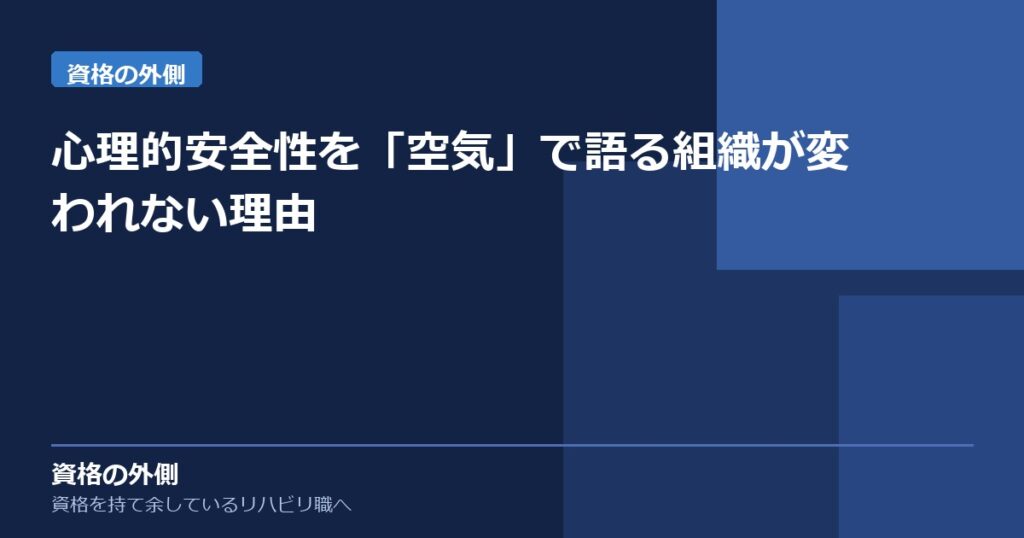 心理的安全性を「空気」で語る組織が変われない理由