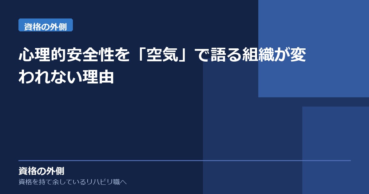 心理的安全性を「空気」で語る組織が変われない理由