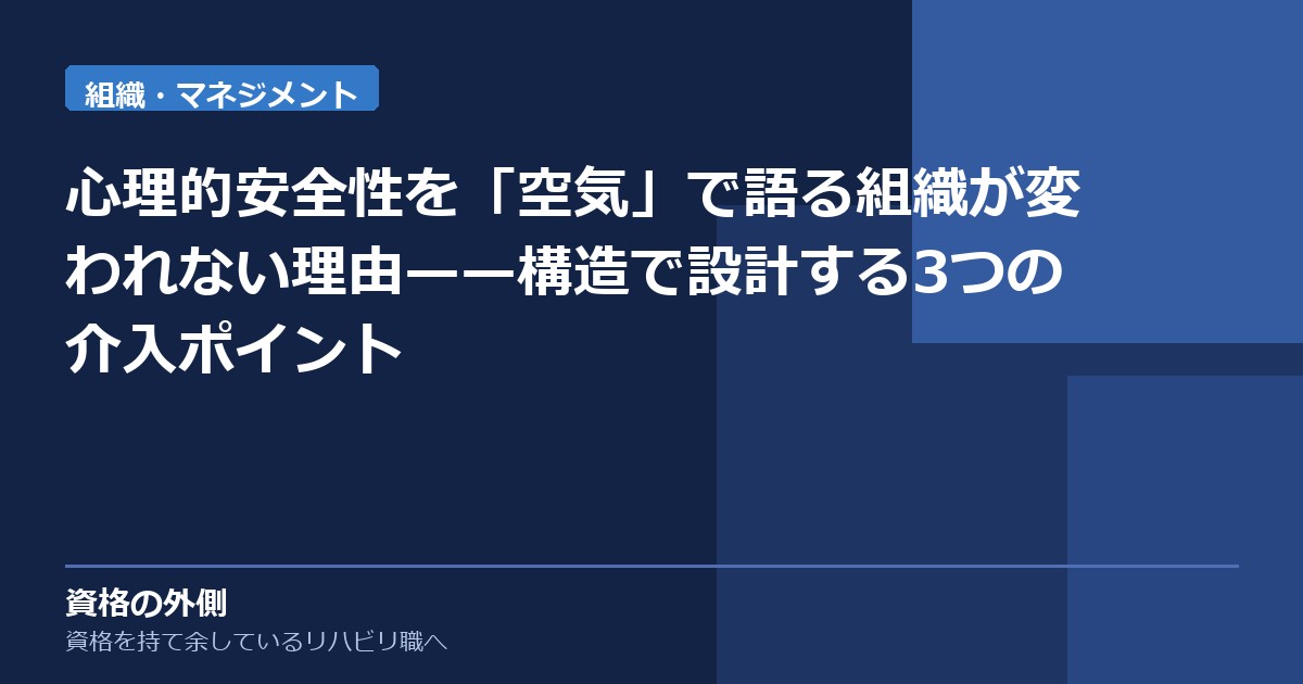心理的安全性を「空気」で語る組織が変われない理由——構造で設計する3つの介入ポイント
