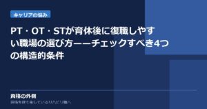 PT・OT・STが育休後に復職しやすい職場の選び方——チェックすべき4つの構造的条件