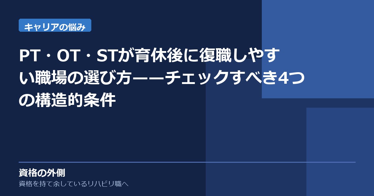PT・OT・STが育休後に復職しやすい職場の選び方——チェックすべき4つの構造的条件