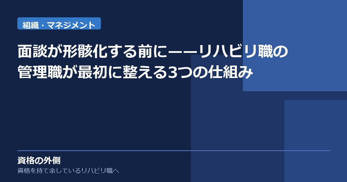面談が形骸化する前に——リハビリ職の管理職が最初に整える3つの仕組み