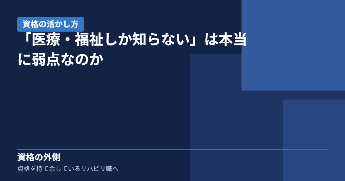 「医療・福祉しか知らない」は本当に弱点なのか