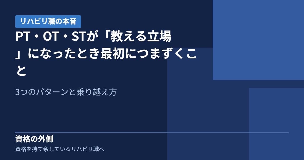 PT・OT・STが「教える立場」になったとき最初につまずくこと