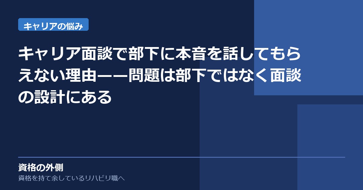 キャリア面談で部下に本音を話してもらえない理由——問題は部下ではなく面談の設計にある