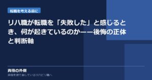 リハ職が転職を「失敗した」と感じるとき、何が起きているのか——後悔の正体と判断軸