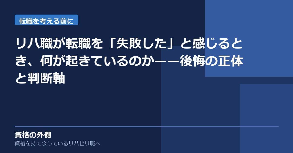 リハ職が転職を「失敗した」と感じるとき、何が起きているのか——後悔の正体と判断軸