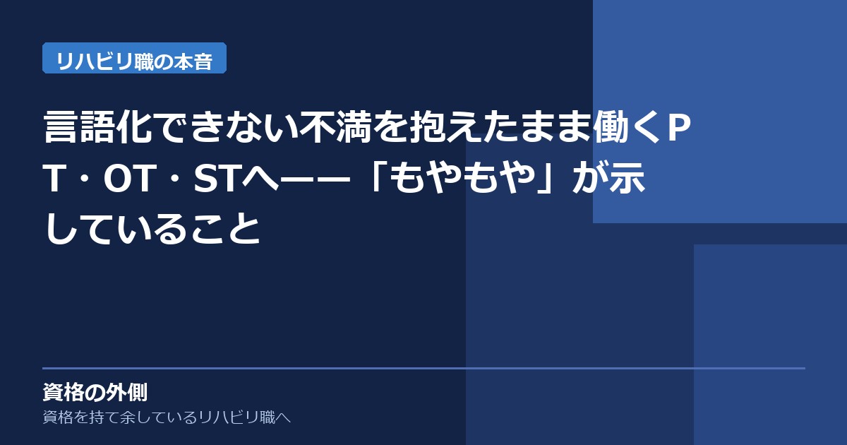 言語化できない不満を抱えたまま働くPT・OT・STへ——「もやもや」が示していること