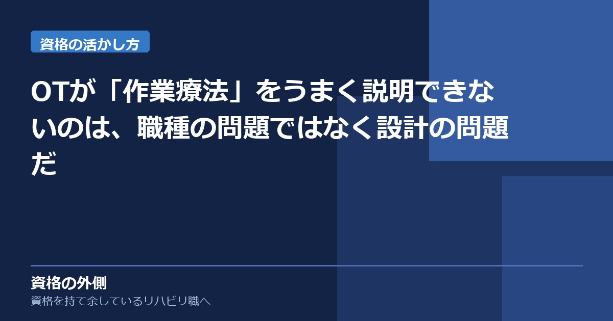 OTが「作業療法」をうまく説明できないのは、職種の問題ではなく設計の問題だ