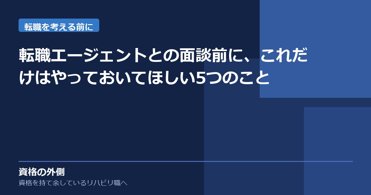 転職エージェントとの面談前に、これだけはやっておいてほしい5つのこと
