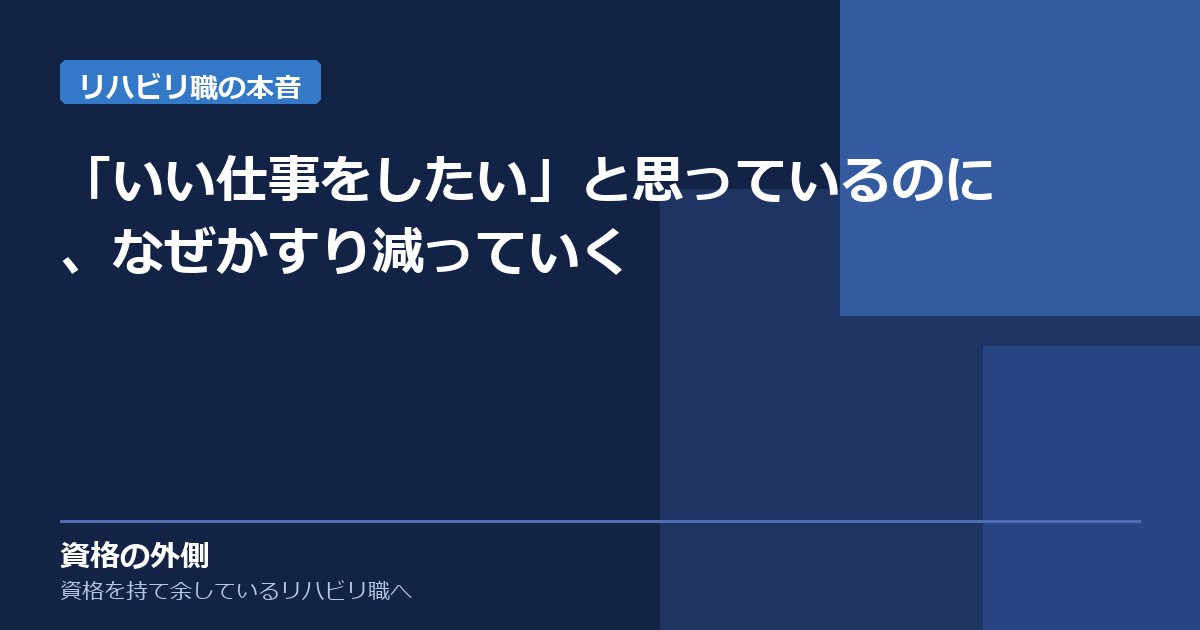 「いい仕事をしたい」と思っているのに、なぜかすり減っていく