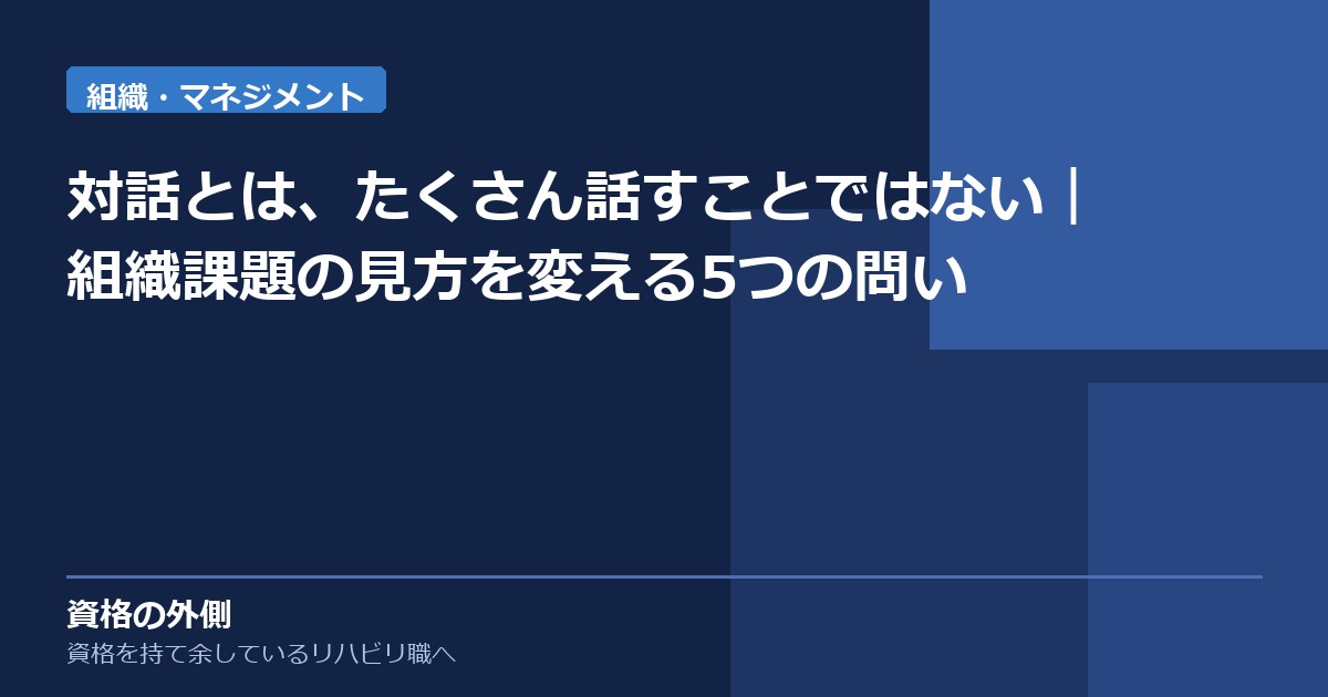 対話とは、たくさん話すことではない｜組織課題の見方を変える5つの問い