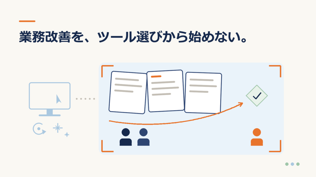 オフホワイトの背景に、ツールではなく仕事全体を見ることを表現した業務改善のイラスト